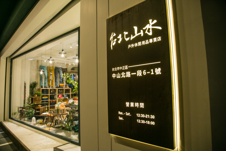 台北山水服飾館